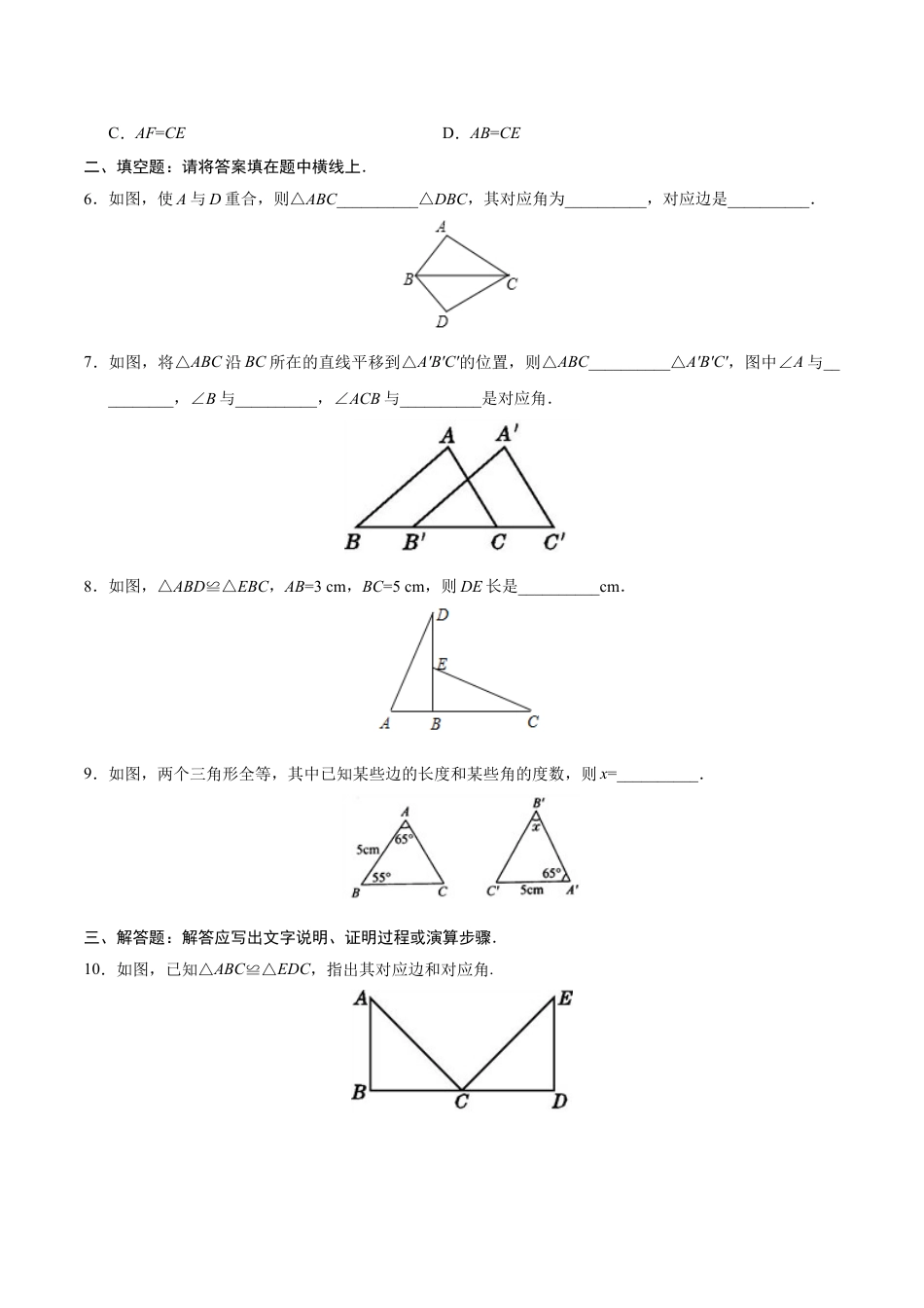 8年级上册-练习题试卷试题-人教版初中数学12.1全等三角形-八年级数学人教版（上）（原卷版）.doc_第2页