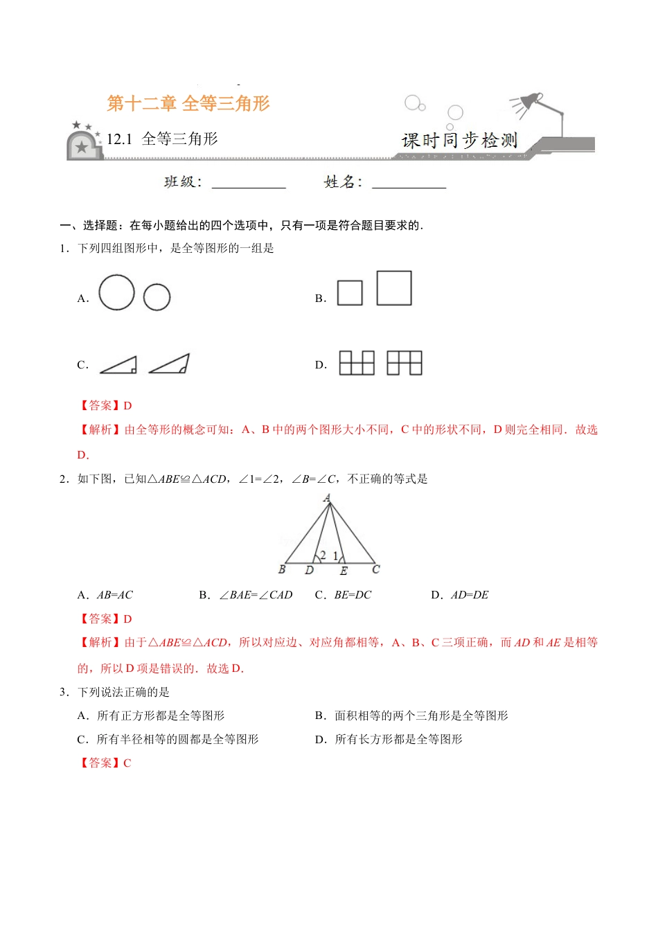 8年级上册-练习题试卷试题-人教版初中数学12.1全等三角形-八年级数学人教版（上）（解析版）.doc_第1页