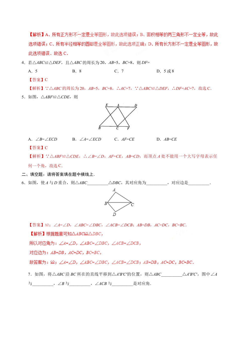 8年级上册-练习题试卷试题-人教版初中数学12.1全等三角形-八年级数学人教版（上）（解析版）.doc_第2页