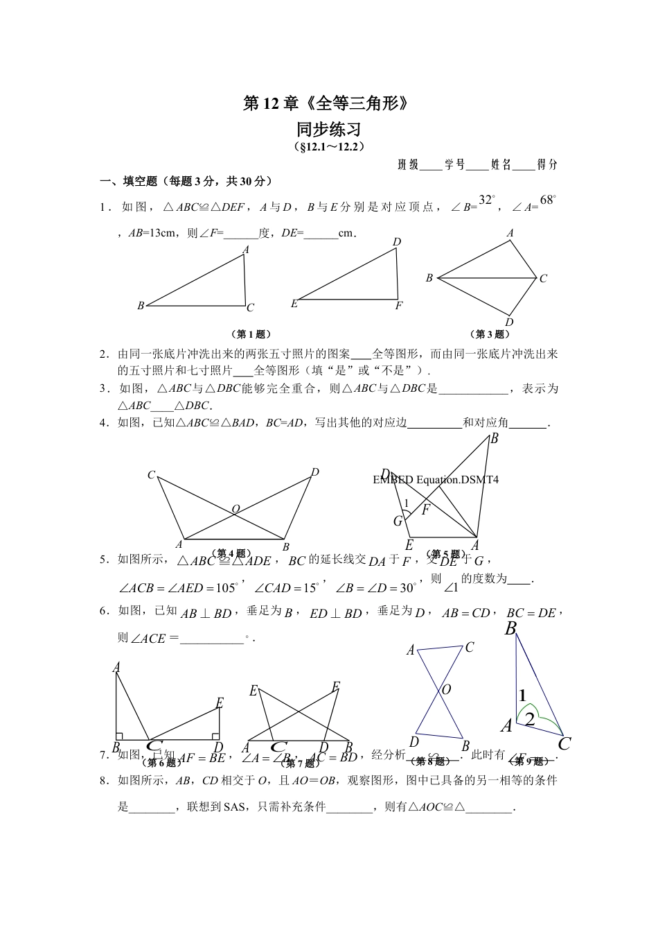 8年级上册-练习题试卷试题-人教版初中数学12.1全等三角形12.2三角形全等的判定同步练习.doc_第1页