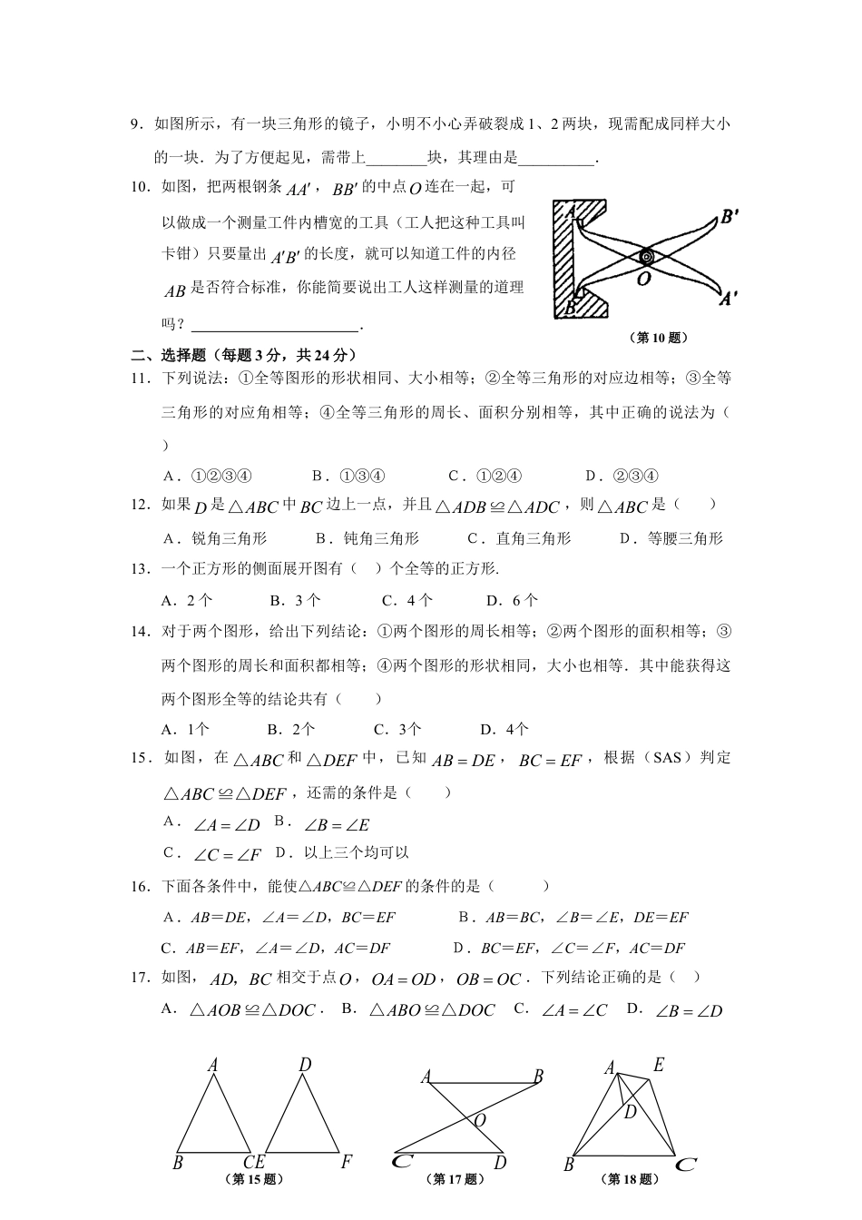 8年级上册-练习题试卷试题-人教版初中数学12.1全等三角形12.2三角形全等的判定同步练习.doc_第2页