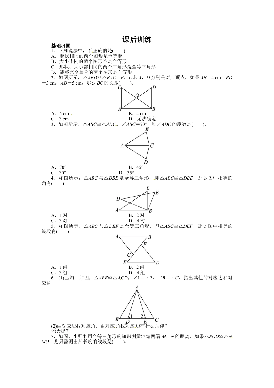 8年级上册-练习题试卷试题-人教版初中数学12.1全等三角形课后训练.doc_第1页