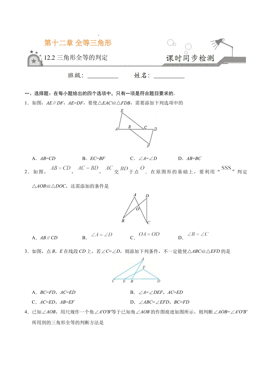 8年级上册-练习题试卷试题-人教版初中数学12.2三角形全等的判定-八年级数学人教版（上）（原卷版）.doc_第1页