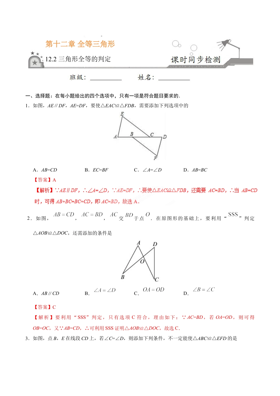 8年级上册-练习题试卷试题-人教版初中数学12.2三角形全等的判定-八年级数学人教版（上）（解析版）.doc_第1页