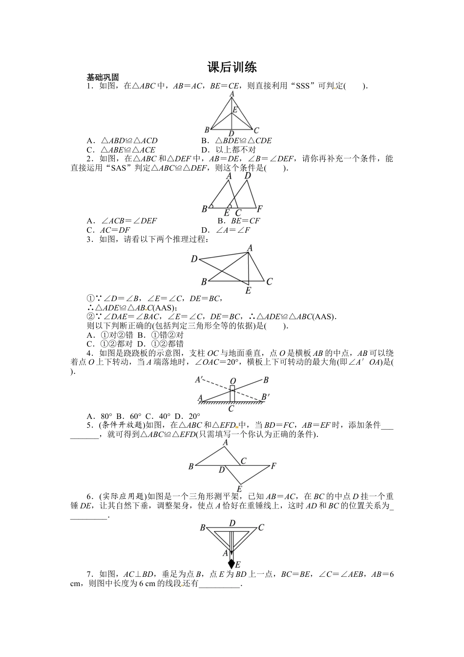 8年级上册-练习题试卷试题-人教版初中数学12.2三角形全等的判定课后训练.doc_第1页