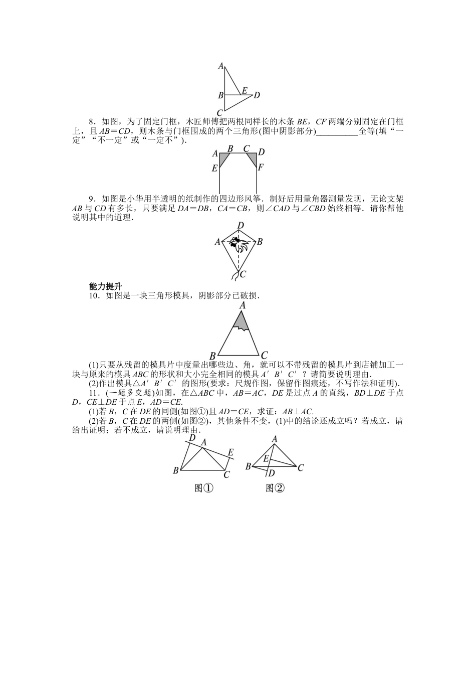 8年级上册-练习题试卷试题-人教版初中数学12.2三角形全等的判定课后训练.doc_第2页