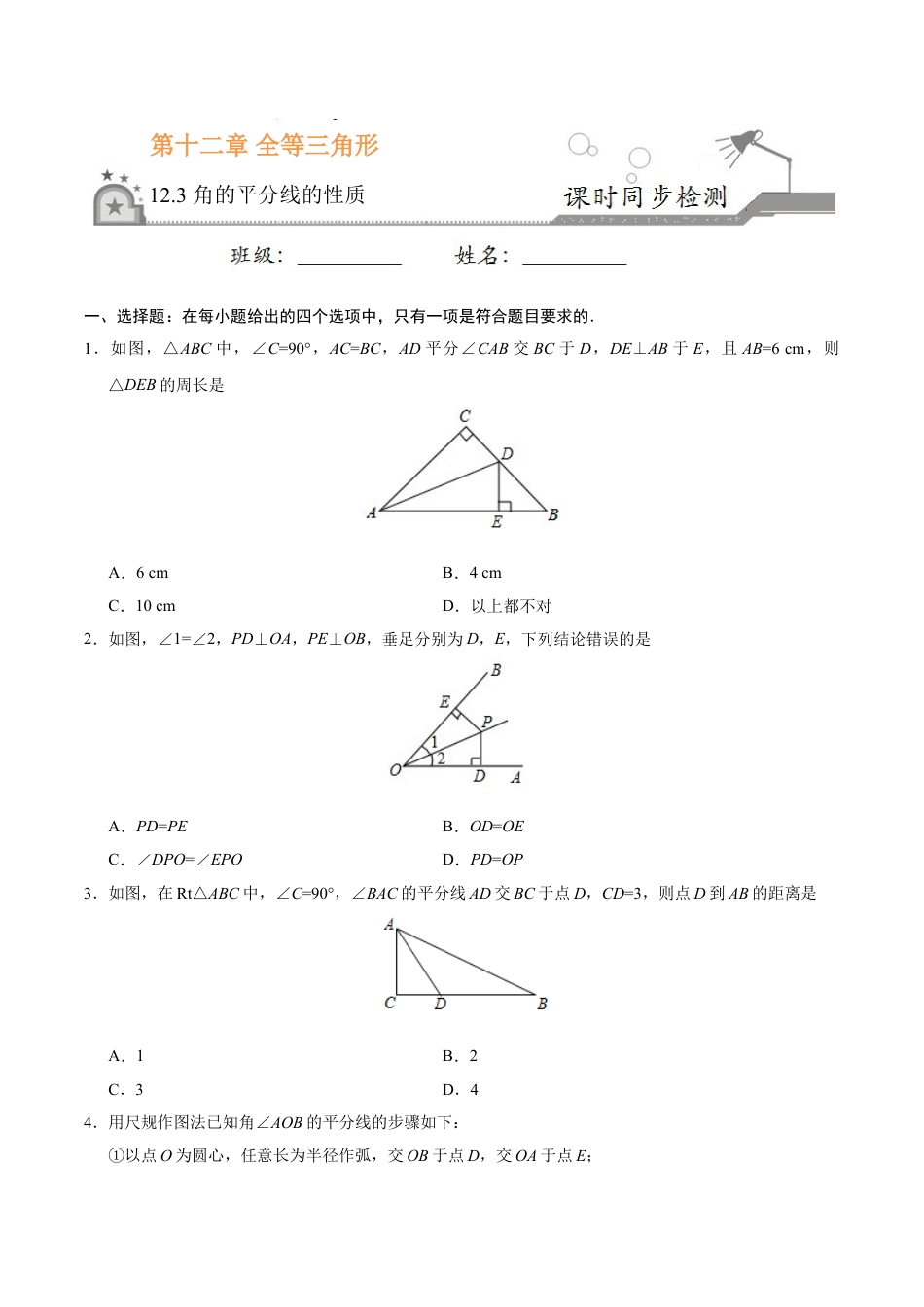 8年级上册-练习题试卷试题-人教版初中数学12.3角的平分线的性质-八年级数学人教版（上）（原卷版）.doc_第1页