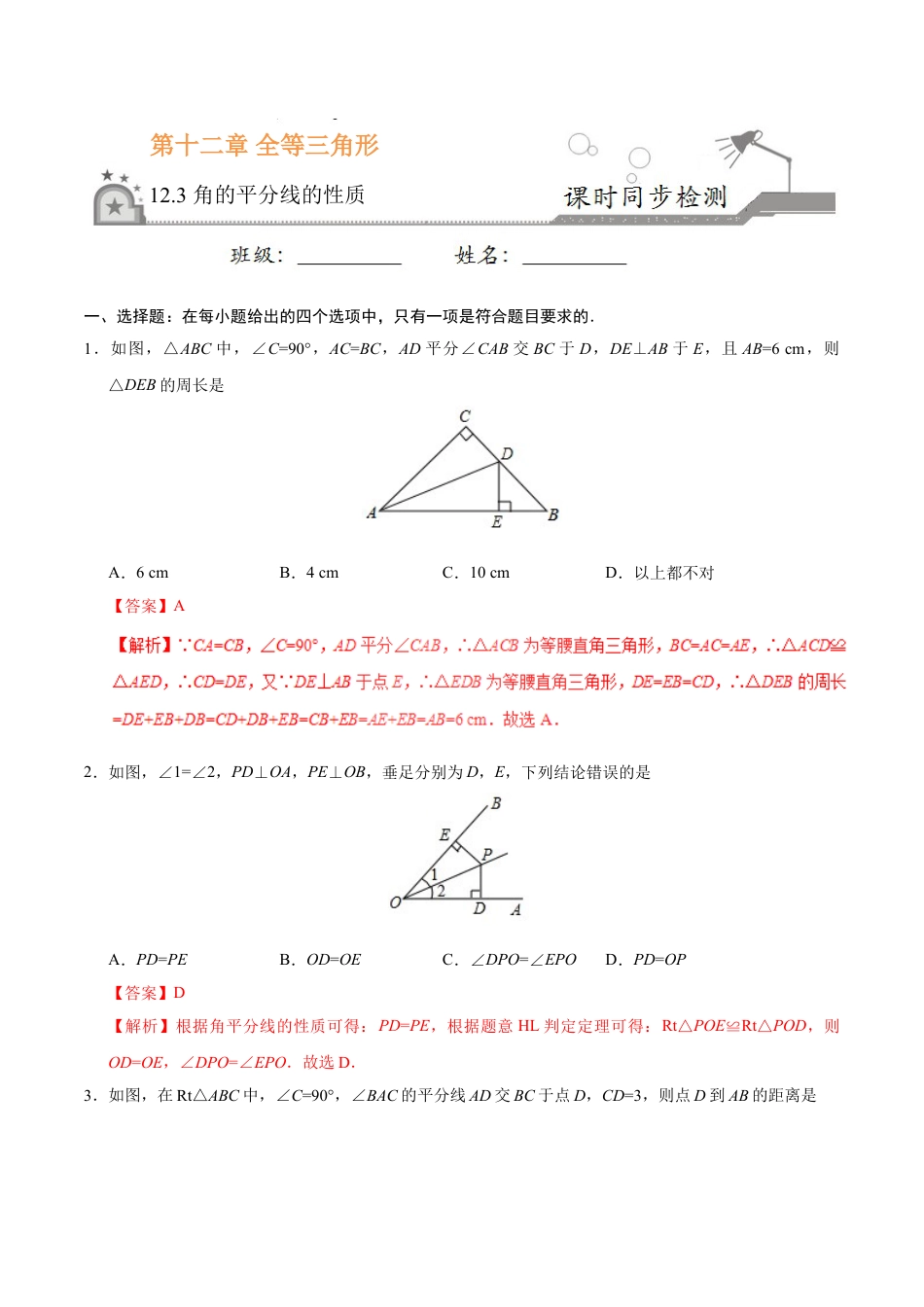 8年级上册-练习题试卷试题-人教版初中数学12.3角的平分线的性质-八年级数学人教版（上）（解析版）.doc_第1页