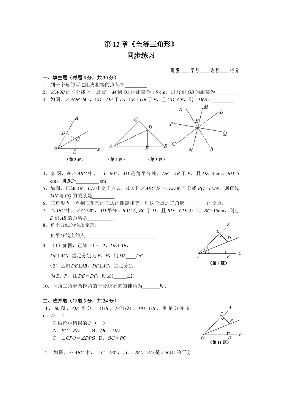 8年级上册-练习题试卷试题-人教版初中数学12.3角的平分线的性质_同步练习及答案.doc_第1页