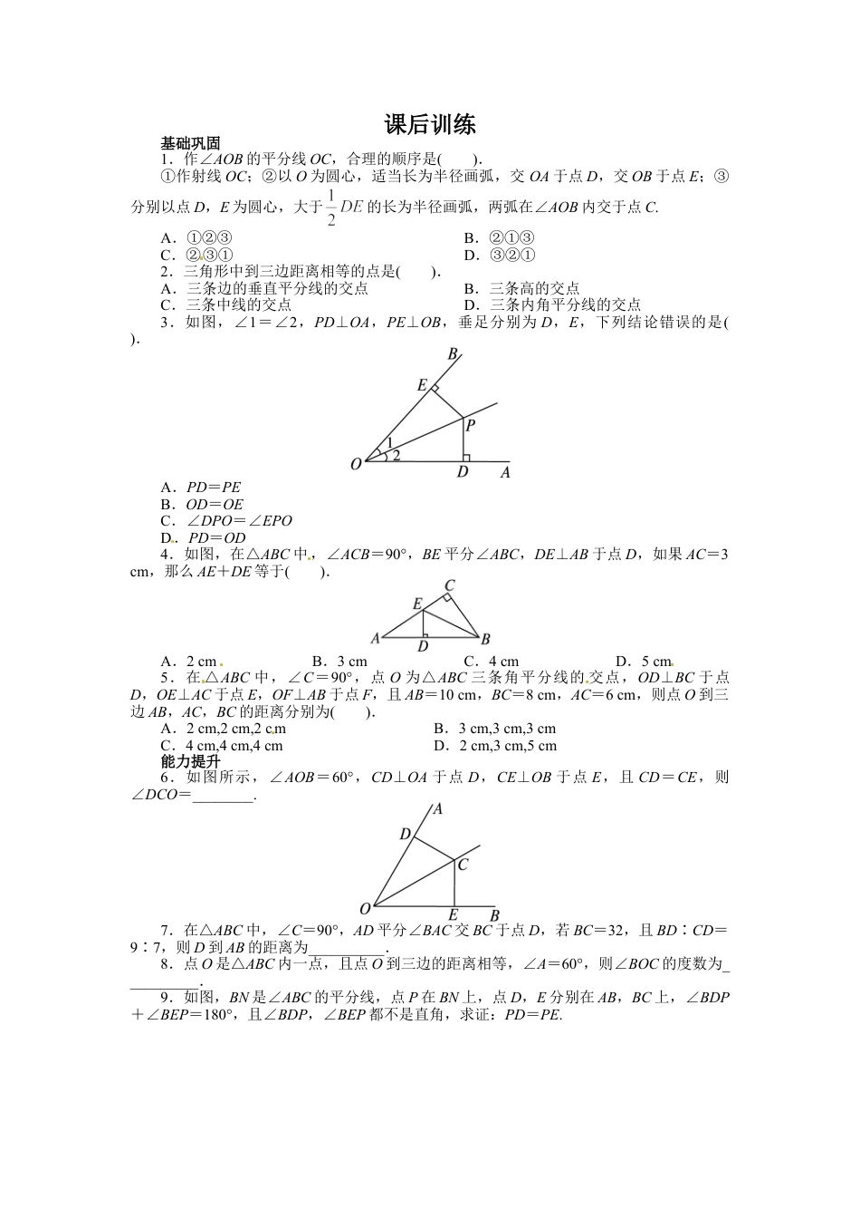 8年级上册-练习题试卷试题-人教版初中数学12.3角的平分线的性质课后训练.doc_第1页