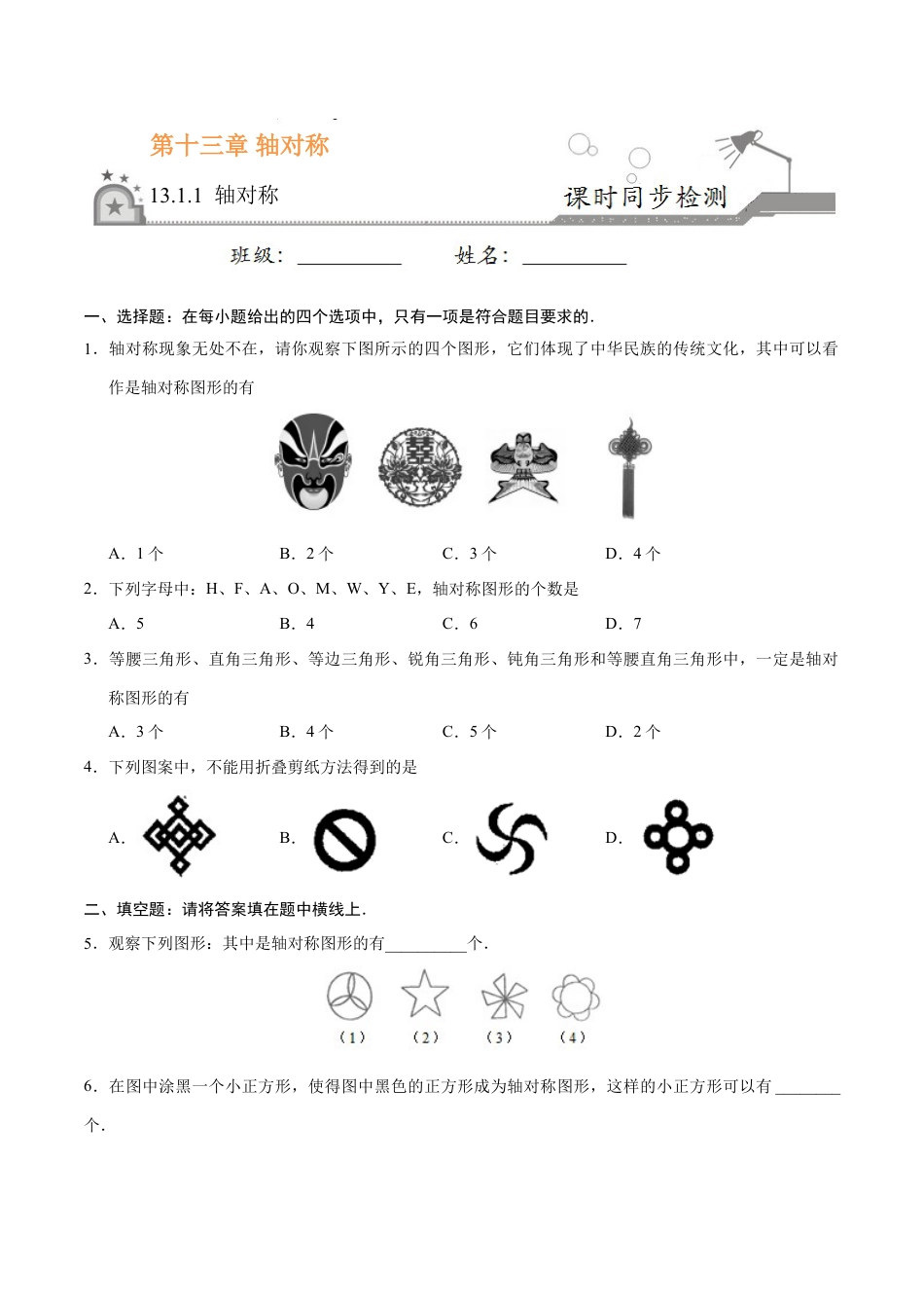 8年级上册-练习题试卷试题-人教版初中数学13.1.1轴对称-八年级数学人教版（上）（原卷版）.doc_第1页