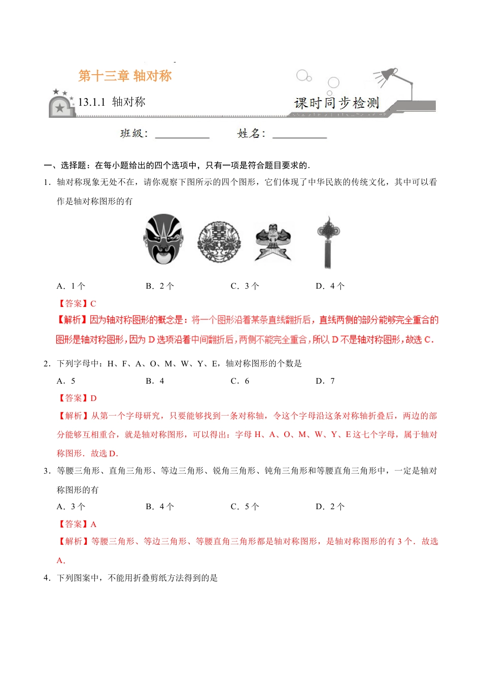 8年级上册-练习题试卷试题-人教版初中数学13.1.1轴对称-八年级数学人教版（上）（解析版）.doc_第1页