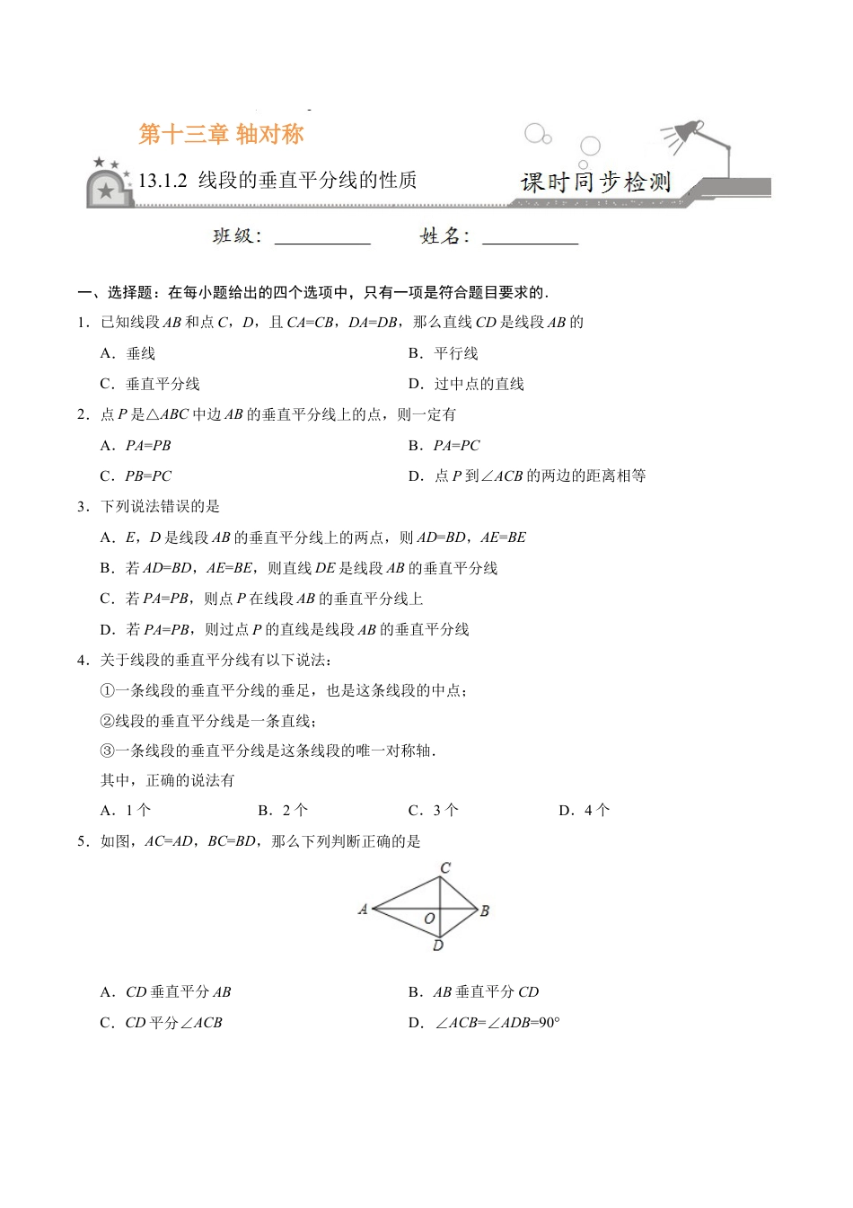 8年级上册-练习题试卷试题-人教版初中数学13.1.2线段的垂直平分线的性质-八年级数学人教版（上）（原卷版）.doc_第1页