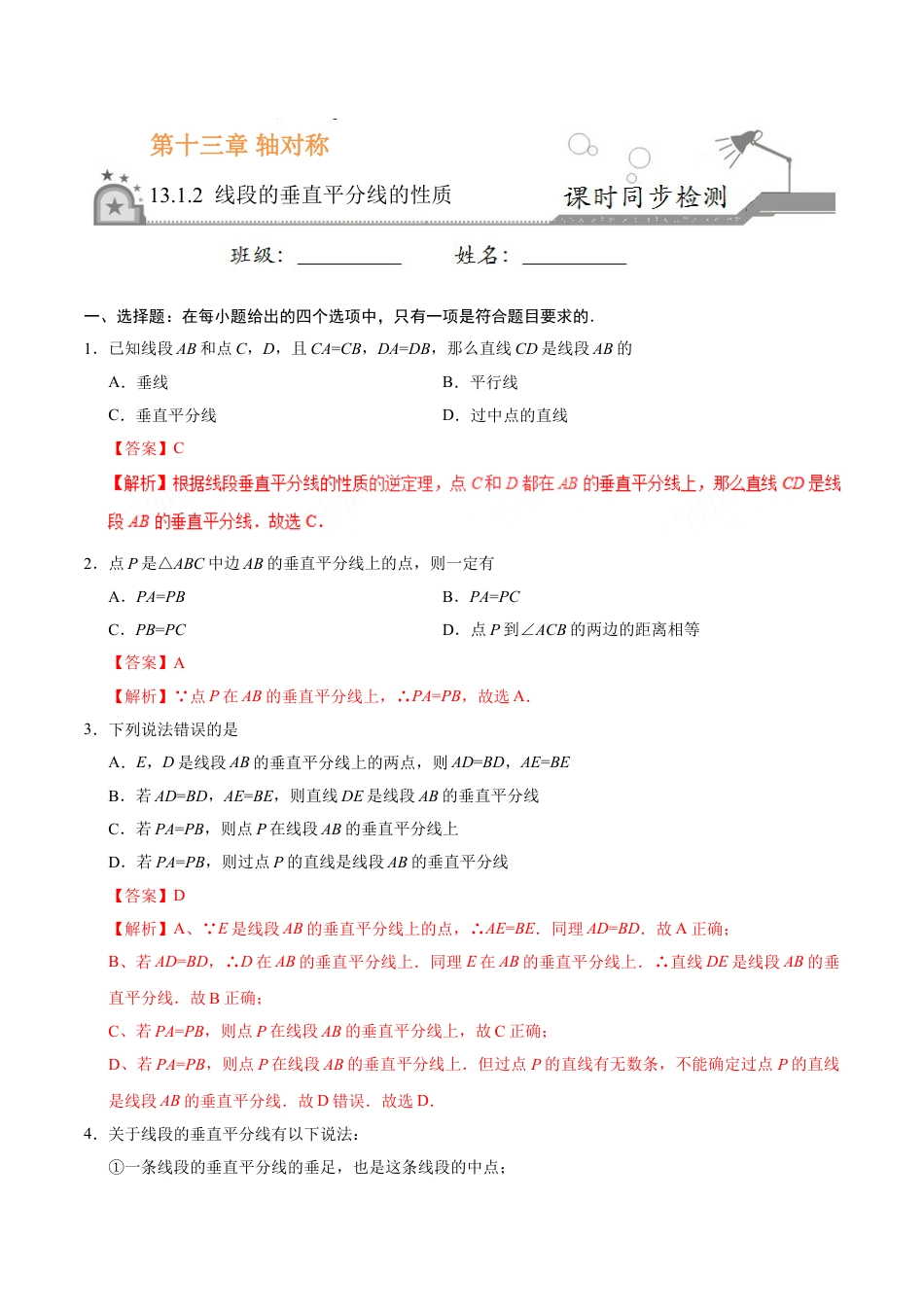 8年级上册-练习题试卷试题-人教版初中数学13.1.2线段的垂直平分线的性质-八年级数学人教版（上）（解析版）.doc_第1页