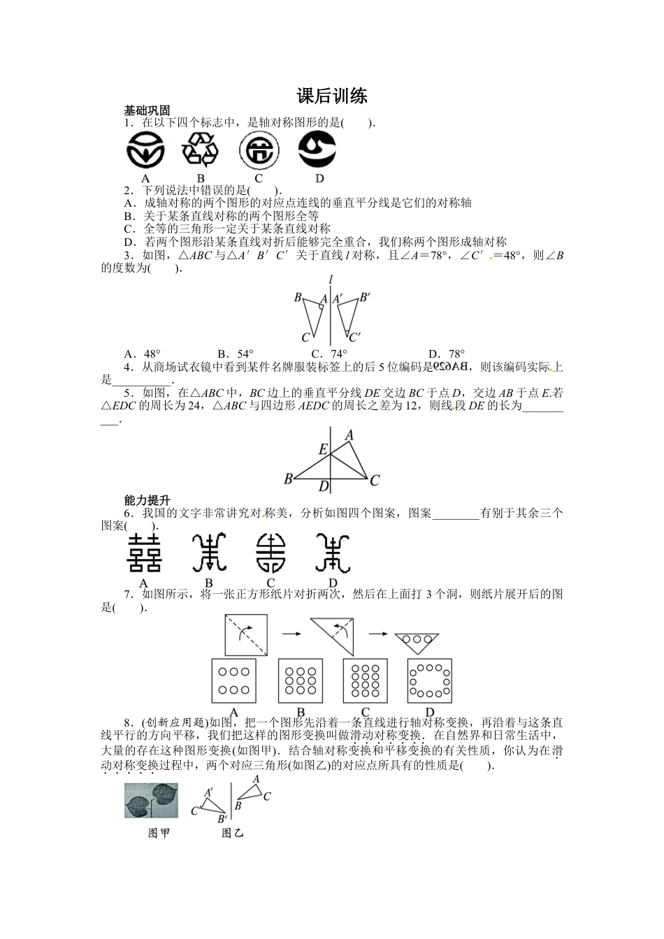 8年级上册-练习题试卷试题-人教版初中数学13.1轴对称课后训练.doc_第1页