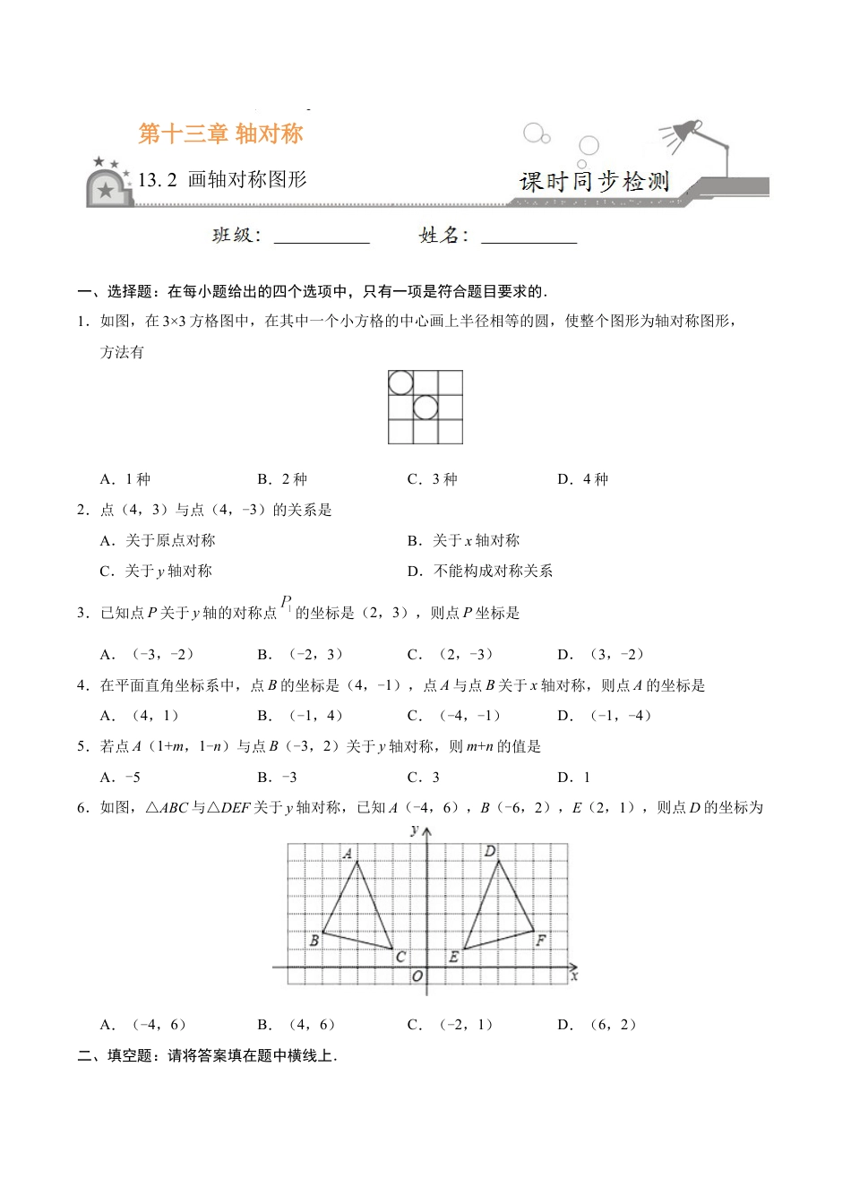 8年级上册-练习题试卷试题-人教版初中数学13.2画轴对称图形-八年级数学人教版（上）（原卷版）.doc_第1页