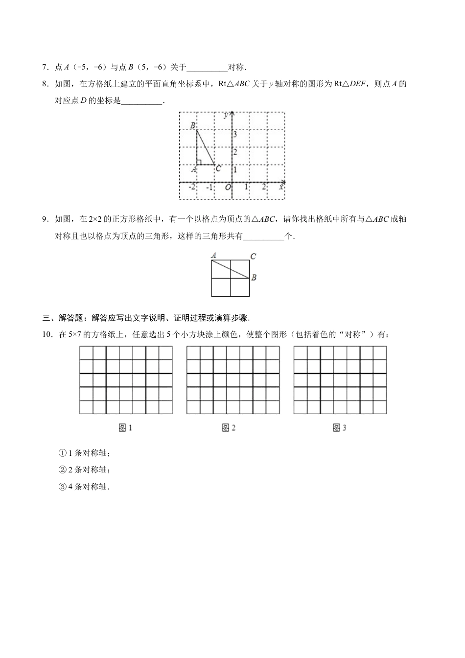 8年级上册-练习题试卷试题-人教版初中数学13.2画轴对称图形-八年级数学人教版（上）（原卷版）.doc_第2页