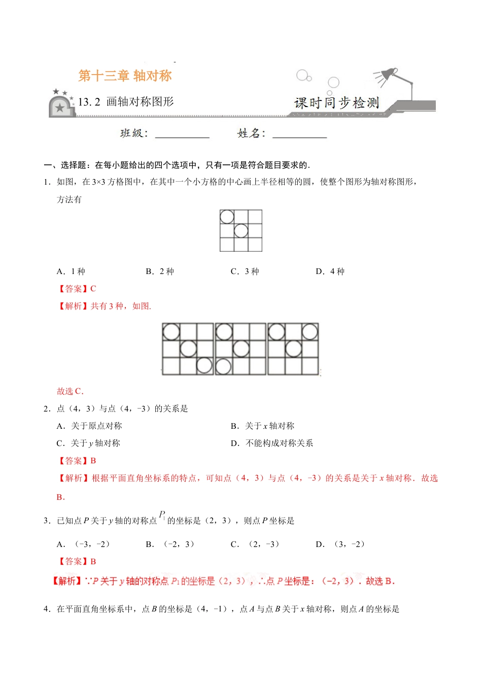 8年级上册-练习题试卷试题-人教版初中数学13.2画轴对称图形-八年级数学人教版（上）（解析版）.doc_第1页