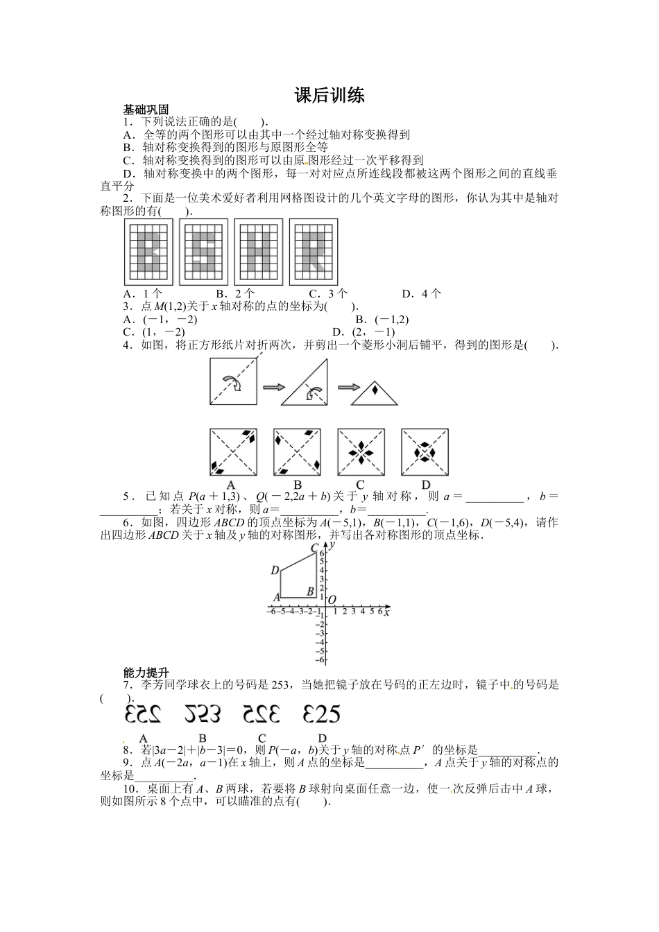 8年级上册-练习题试卷试题-人教版初中数学13.2画轴对称图形课后训练.doc_第1页