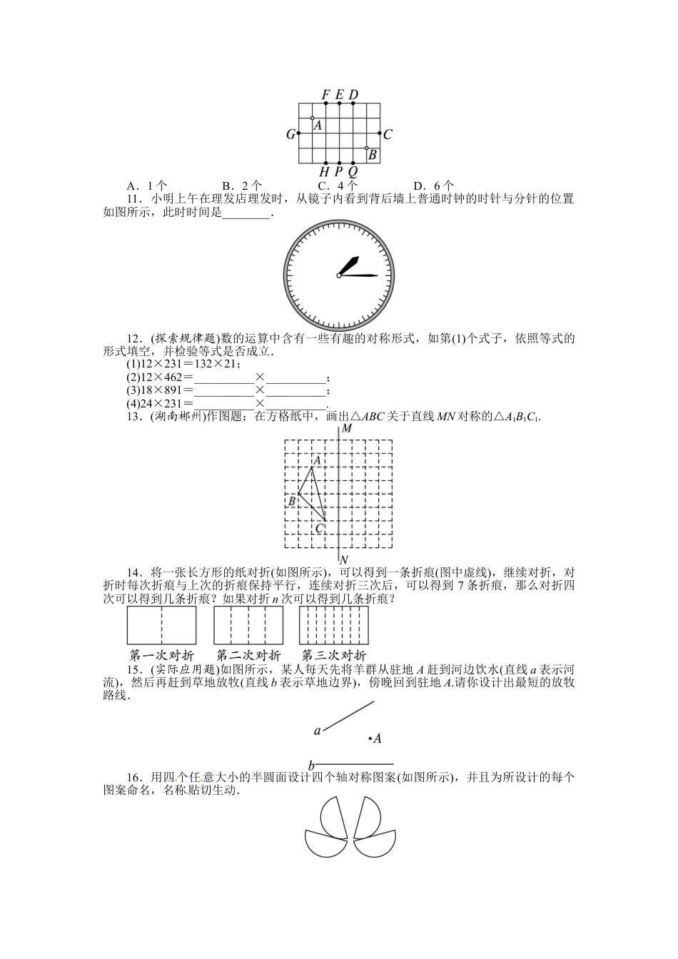 8年级上册-练习题试卷试题-人教版初中数学13.2画轴对称图形课后训练.doc_第2页