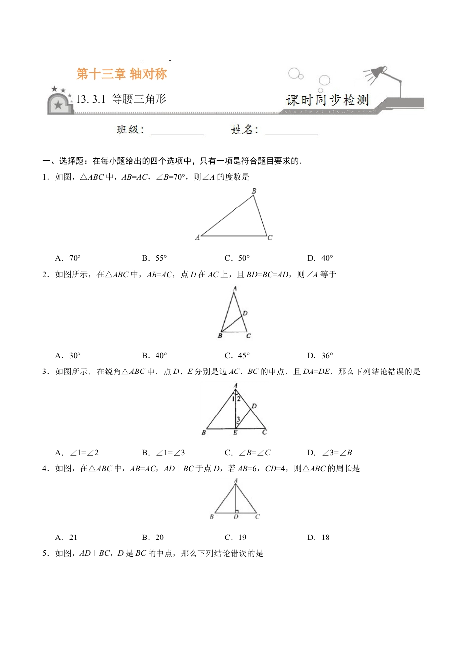 8年级上册-练习题试卷试题-人教版初中数学13.3.1等腰三角形-八年级数学人教版（上）（原卷版）.doc_第1页