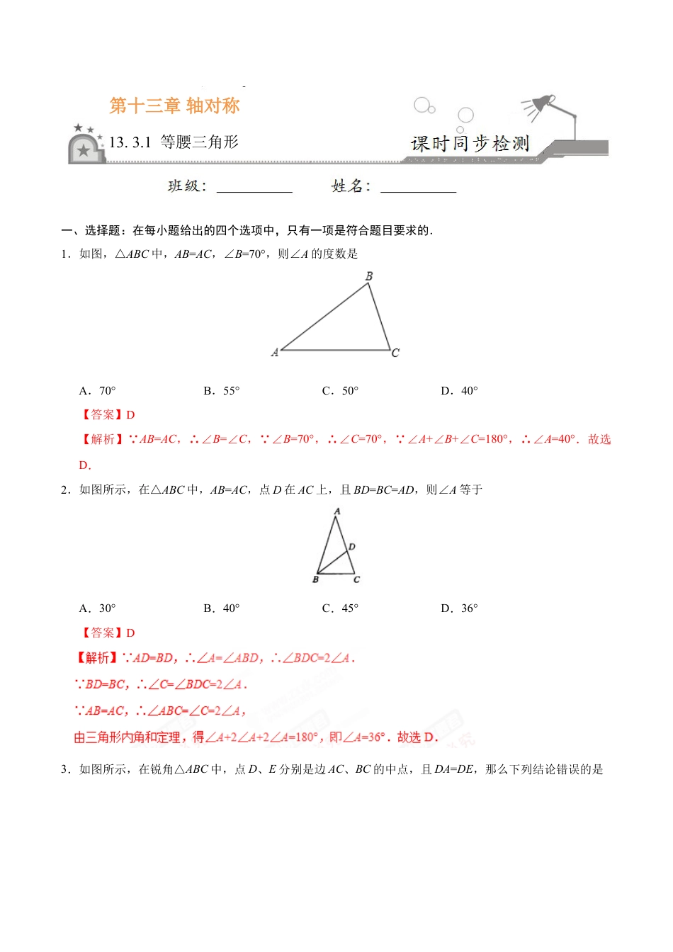 8年级上册-练习题试卷试题-人教版初中数学13.3.1等腰三角形-八年级数学人教版（上）（解析版）.doc_第1页