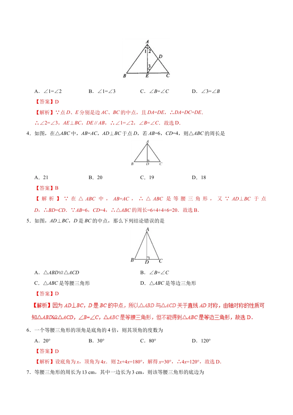 8年级上册-练习题试卷试题-人教版初中数学13.3.1等腰三角形-八年级数学人教版（上）（解析版）.doc_第2页