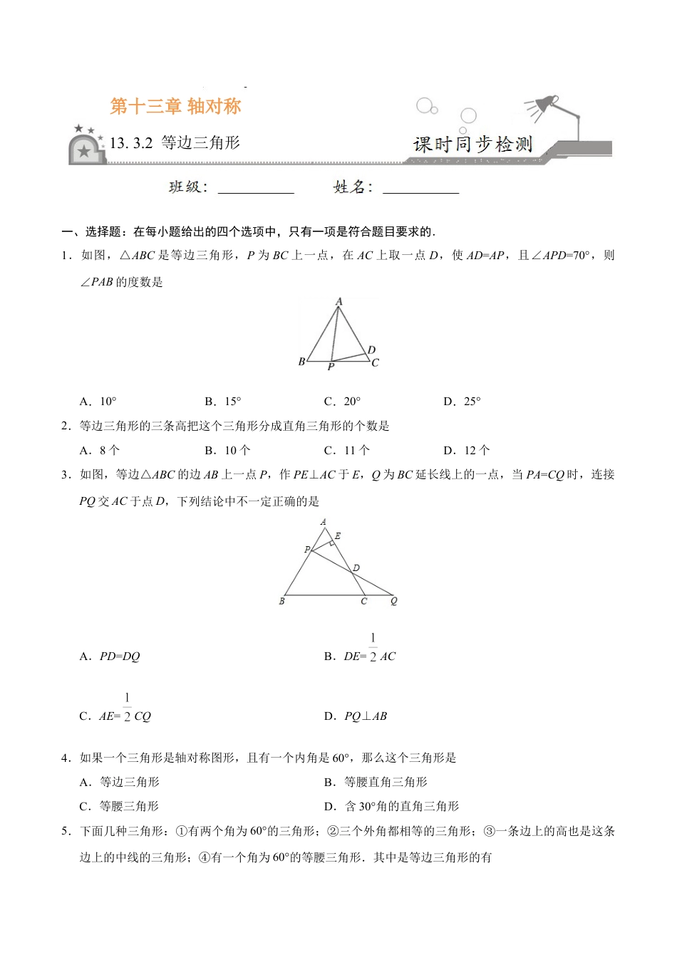 8年级上册-练习题试卷试题-人教版初中数学13.3.2等边三角形-八年级数学人教版（上）（原卷版）.doc_第1页