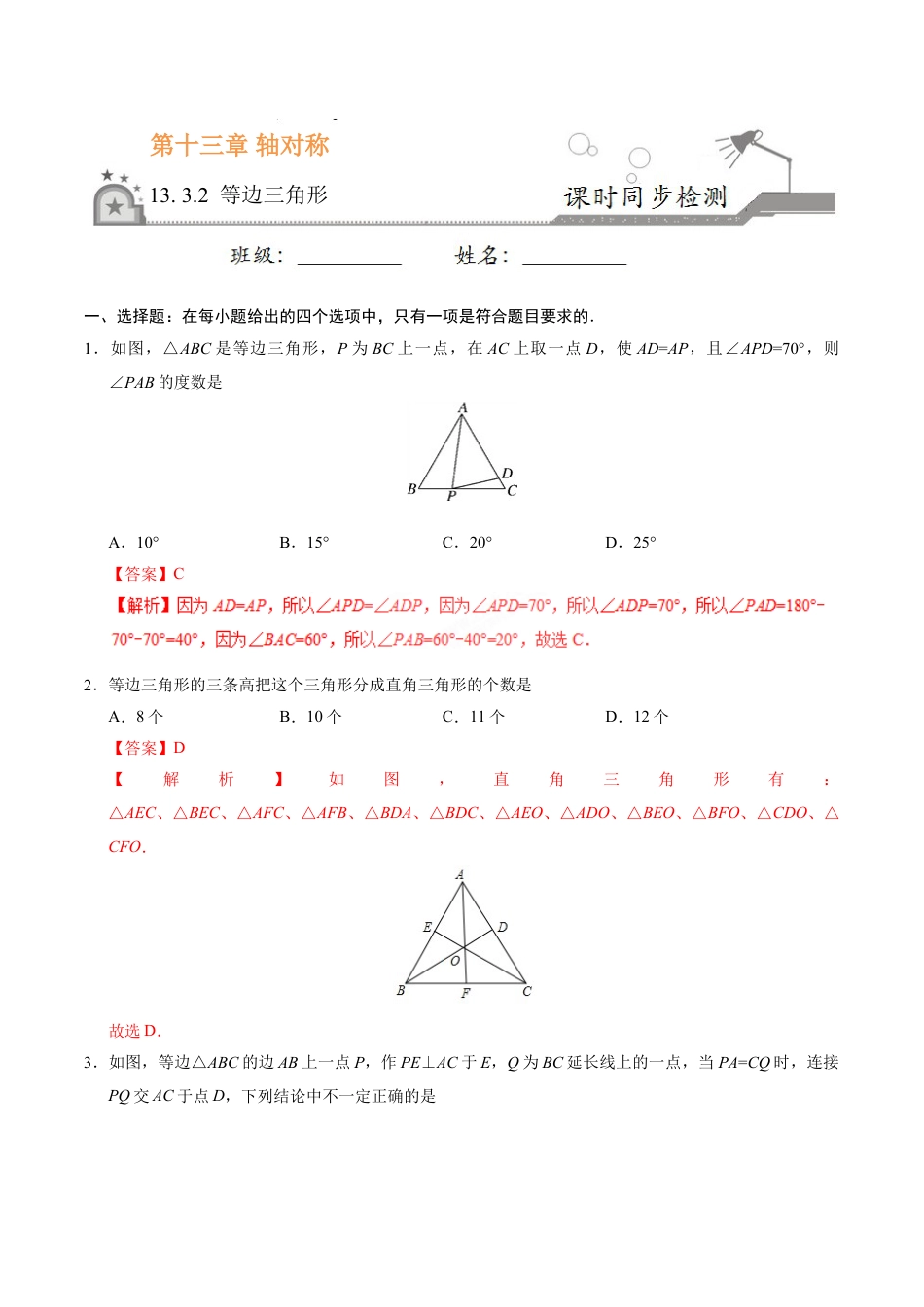 8年级上册-练习题试卷试题-人教版初中数学13.3.2等边三角形-八年级数学人教版（上）（解析版）.doc_第1页