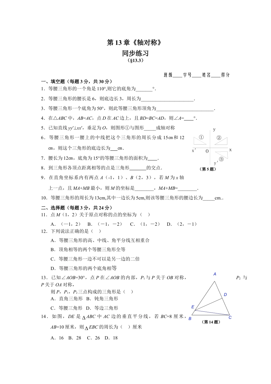 8年级上册-练习题试卷试题-人教版初中数学13.3等腰三角形同步练习及答案.doc_第1页