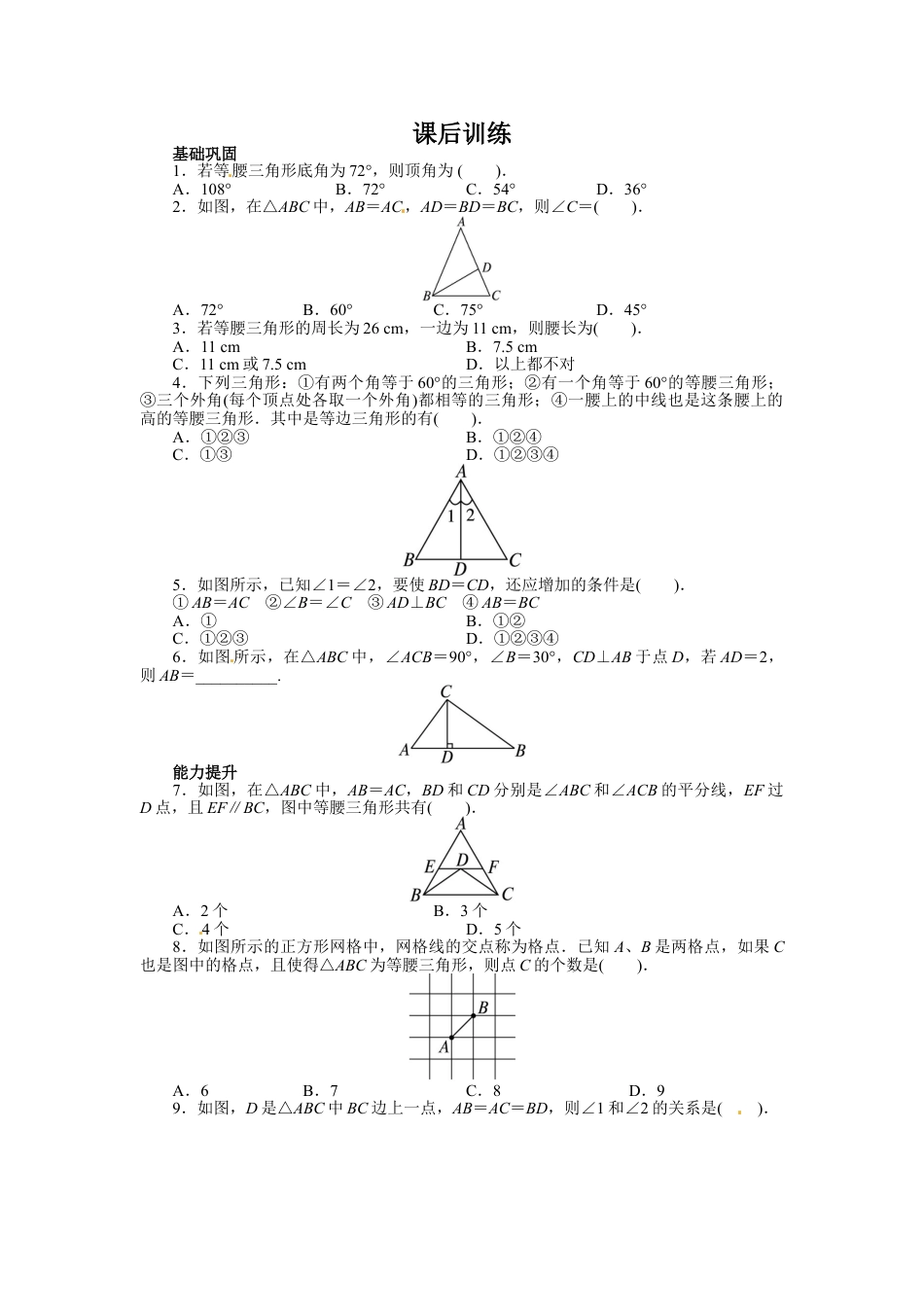 8年级上册-练习题试卷试题-人教版初中数学13.3等腰三角形课后训练.doc_第1页