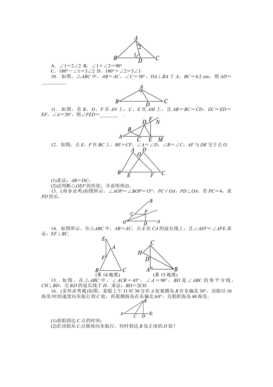 8年级上册-练习题试卷试题-人教版初中数学13.3等腰三角形课后训练.doc_第2页