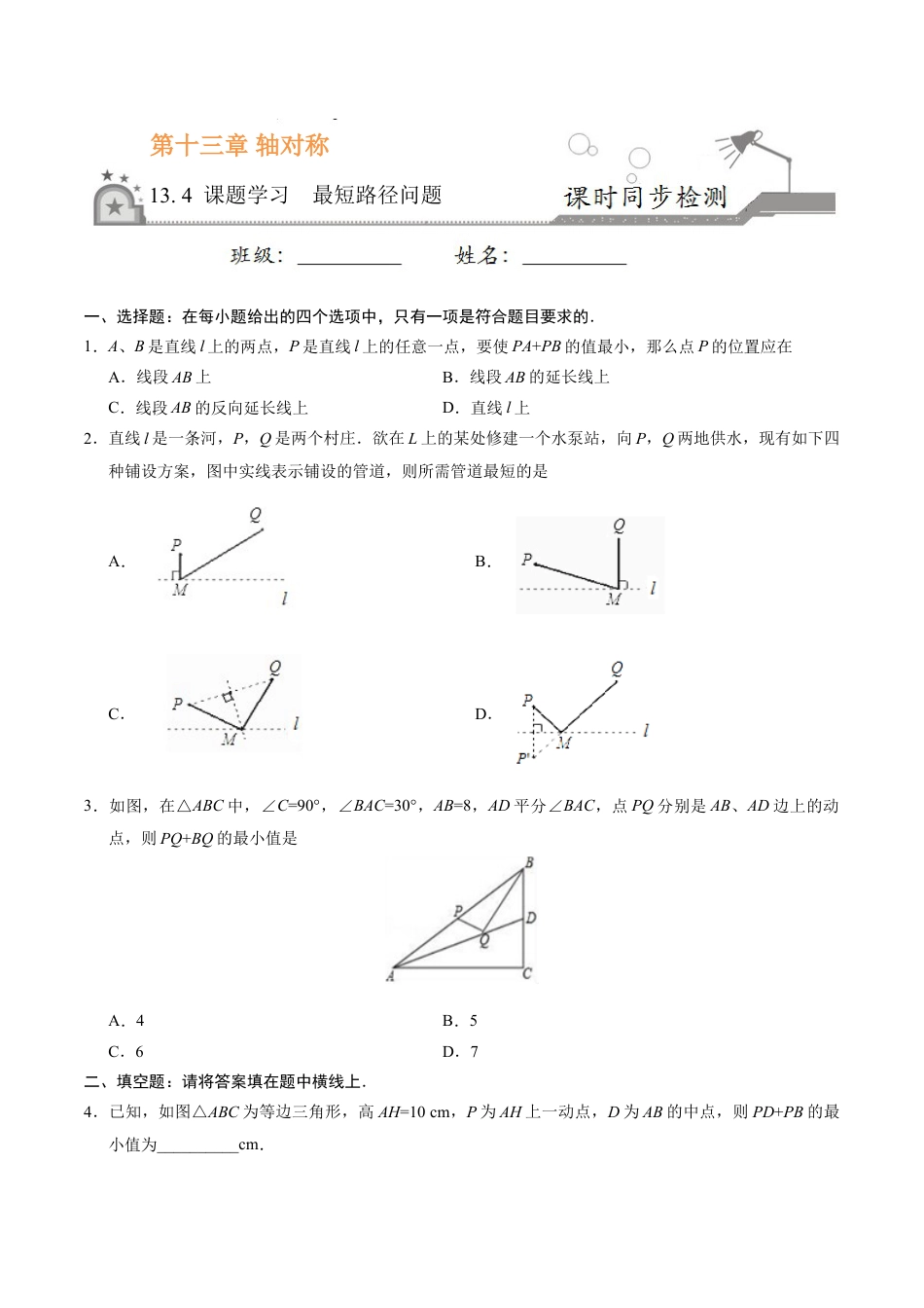 8年级上册-练习题试卷试题-人教版初中数学13.4课题学习最短路径问题-八年级数学人教版（上）（原卷版）.doc_第1页