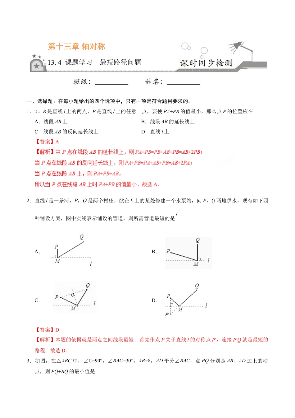 8年级上册-练习题试卷试题-人教版初中数学13.4课题学习最短路径问题-八年级数学人教版（上）（解析版）.doc_第1页