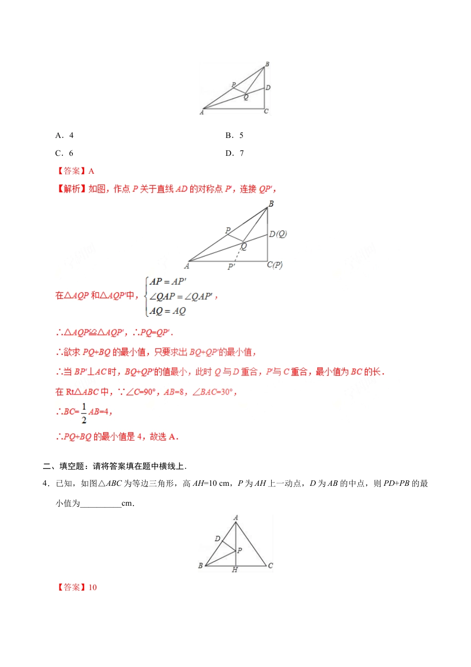 8年级上册-练习题试卷试题-人教版初中数学13.4课题学习最短路径问题-八年级数学人教版（上）（解析版）.doc_第2页