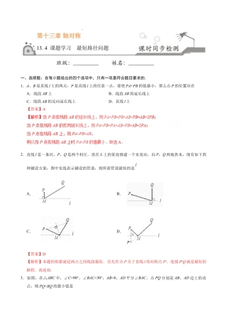 8年级上册-练习题试卷试题-人教版初中数学13.4课题学习最短路径问题-八年级数学人教版（上）（解析版）.doc