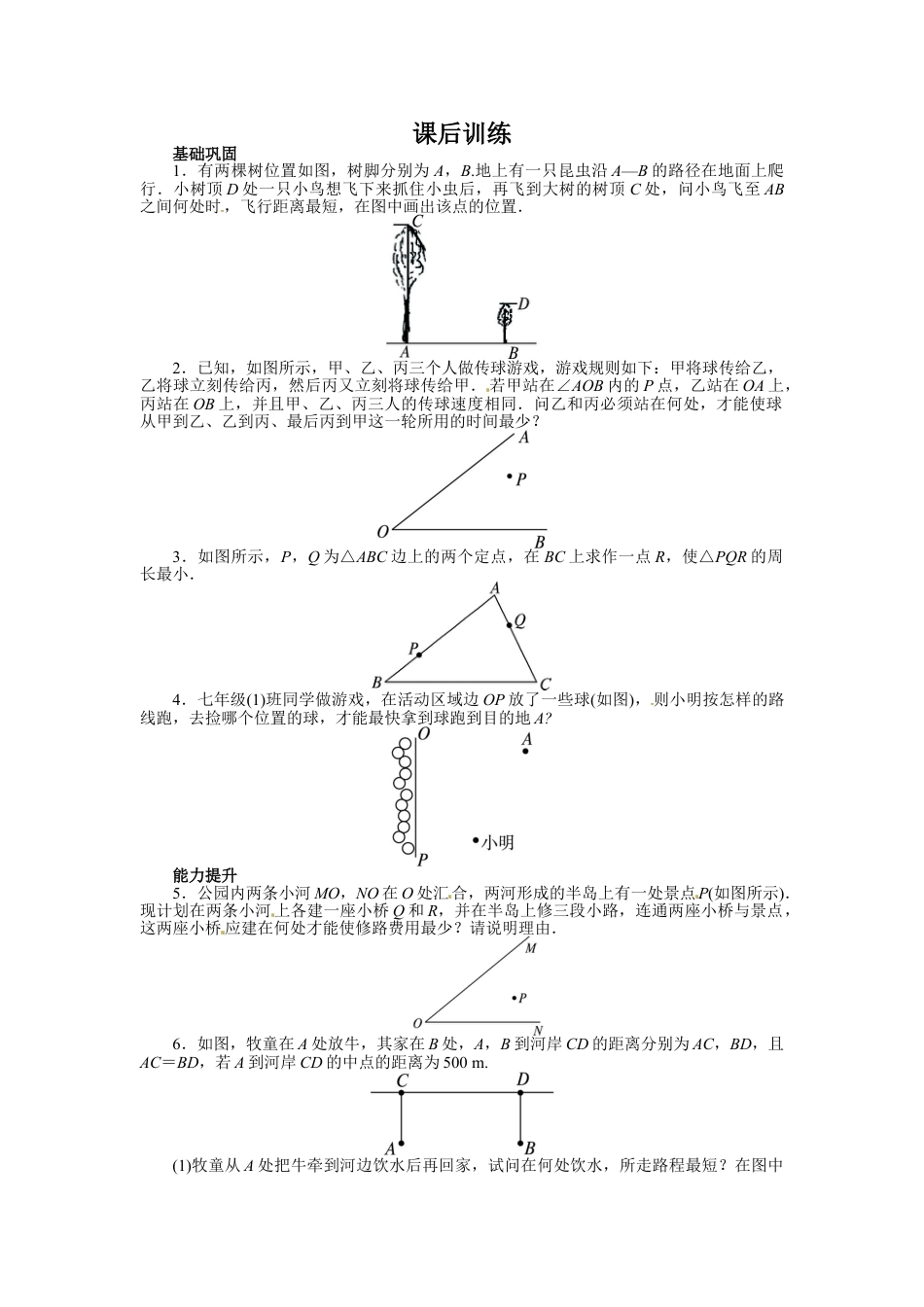 8年级上册-练习题试卷试题-人教版初中数学13.4课题学习最短路径问题课后训练.doc_第1页