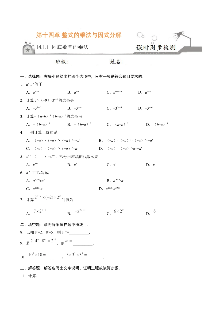 8年级上册-练习题试卷试题-人教版初中数学14.1.1同底数幂的乘法-八年级数学人教版（上）（原卷版）.doc_第1页