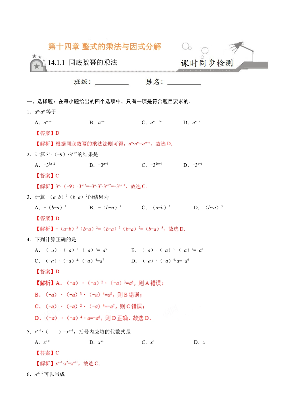 8年级上册-练习题试卷试题-人教版初中数学14.1.1同底数幂的乘法-八年级数学人教版（上）（解析版）.doc_第1页