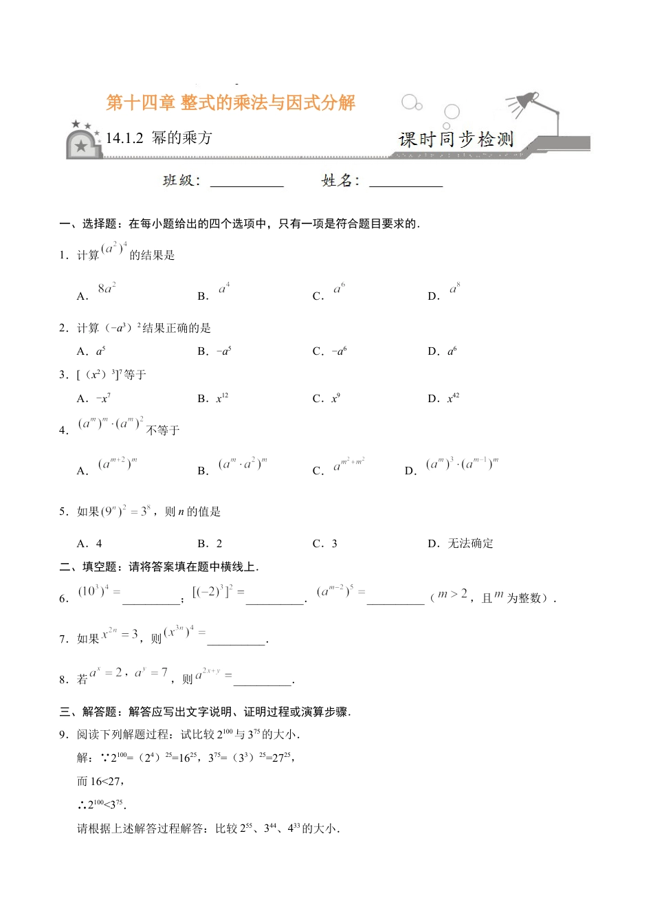 8年级上册-练习题试卷试题-人教版初中数学14.1.2幂的乘方-八年级数学人教版（上）（原卷版）.doc_第1页