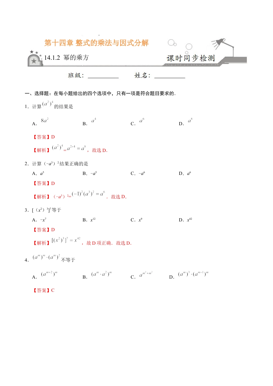 8年级上册-练习题试卷试题-人教版初中数学14.1.2幂的乘方-八年级数学人教版（上）（解析版）.doc_第1页