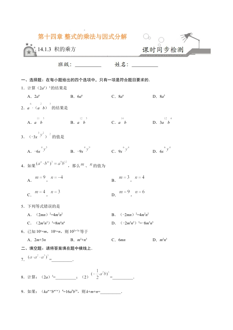 8年级上册-练习题试卷试题-人教版初中数学14.1.3积的乘方-八年级数学人教版（上）（原卷版）.doc_第1页