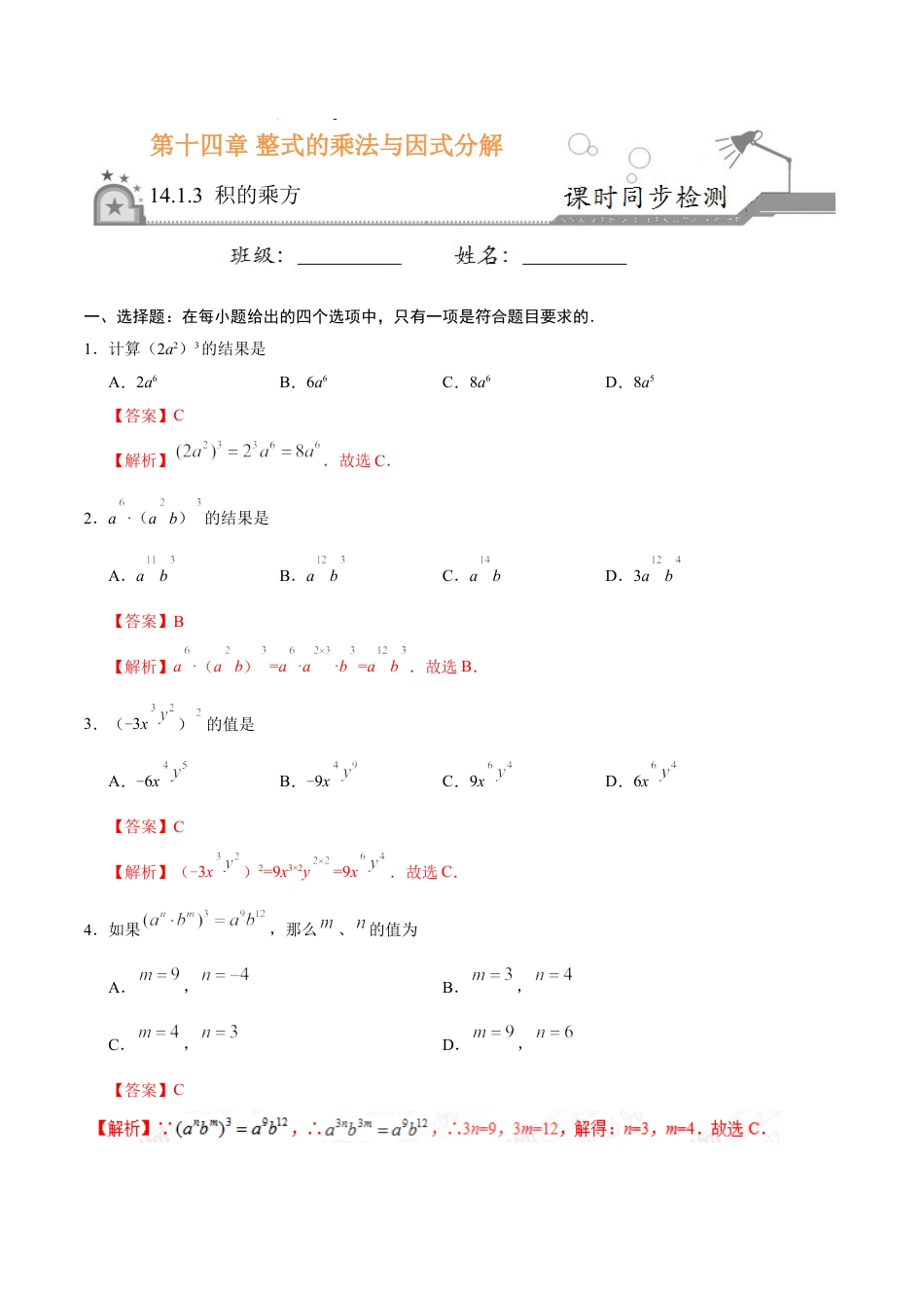 8年级上册-练习题试卷试题-人教版初中数学14.1.3积的乘方-八年级数学人教版（上）（解析版）.doc_第1页