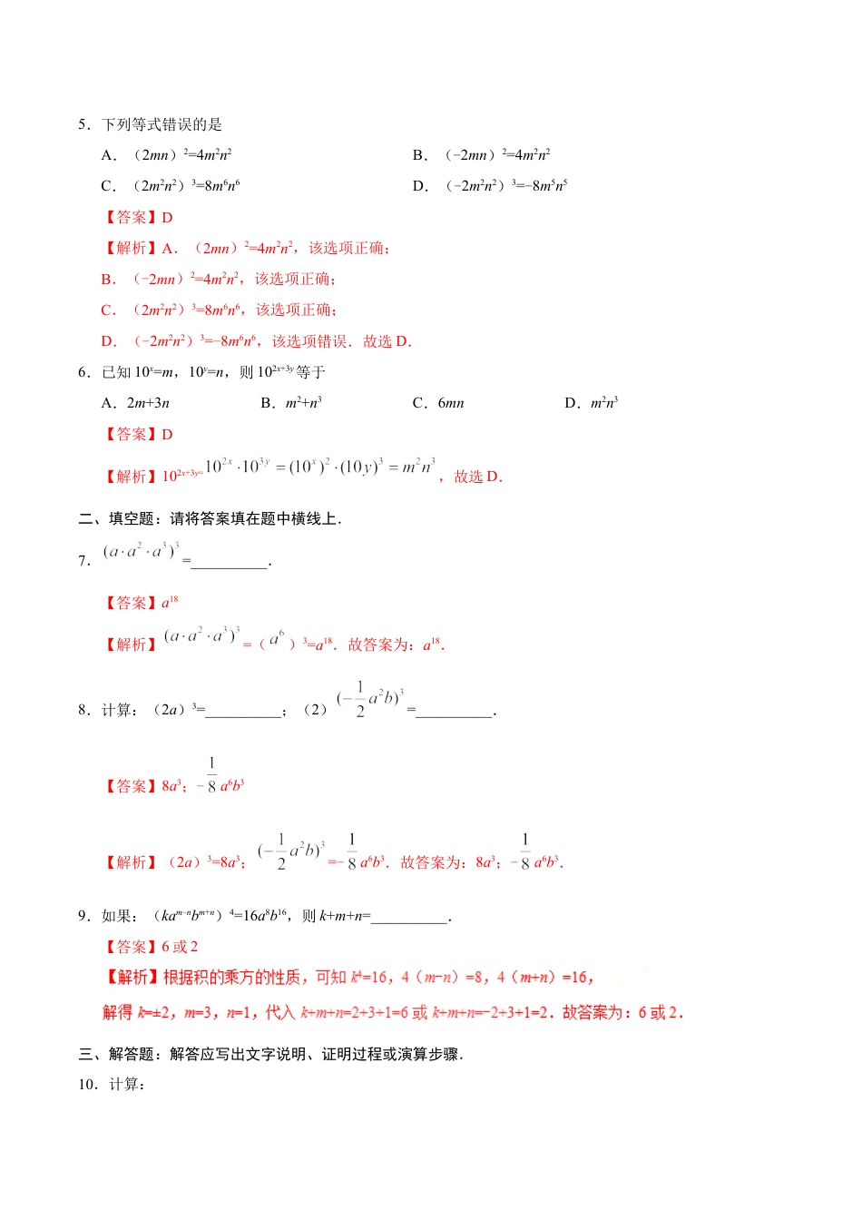 8年级上册-练习题试卷试题-人教版初中数学14.1.3积的乘方-八年级数学人教版（上）（解析版）.doc_第2页