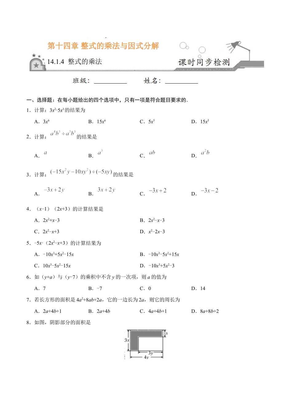 8年级上册-练习题试卷试题-人教版初中数学14.1.4整式的乘法-八年级数学人教版（上）（原卷版）.doc_第1页