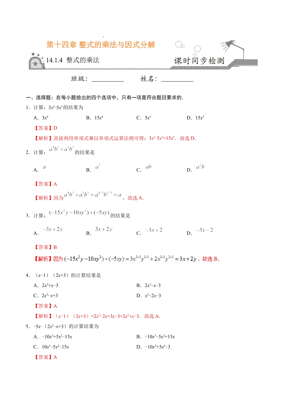 8年级上册-练习题试卷试题-人教版初中数学14.1.4整式的乘法-八年级数学人教版（上）（解析版）.doc_第1页