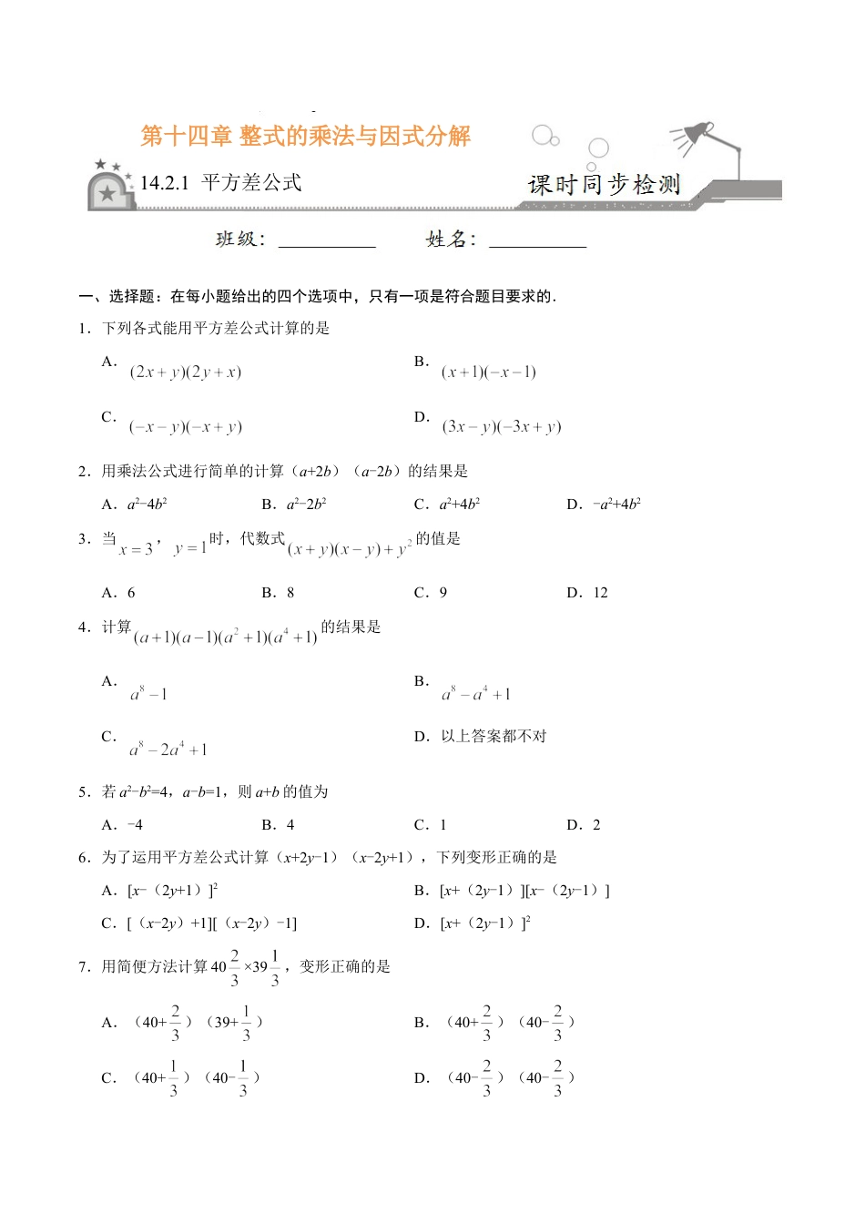 8年级上册-练习题试卷试题-人教版初中数学14.2.1平方差公式-八年级数学人教版（上）（原卷版）.doc_第1页