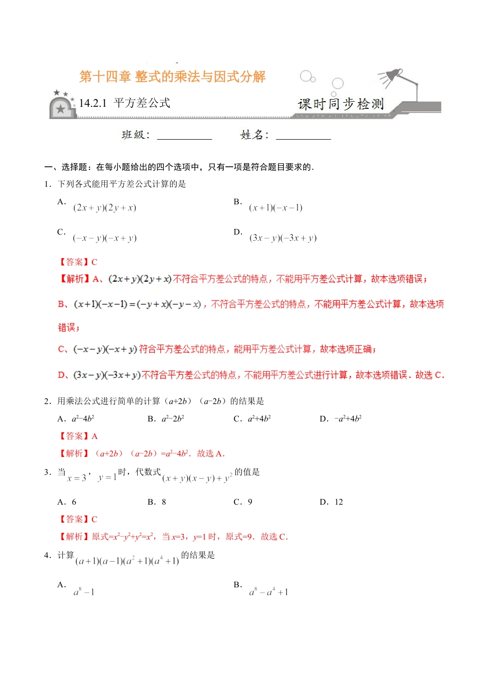 8年级上册-练习题试卷试题-人教版初中数学14.2.1平方差公式-八年级数学人教版（上）（解析版）.doc_第1页