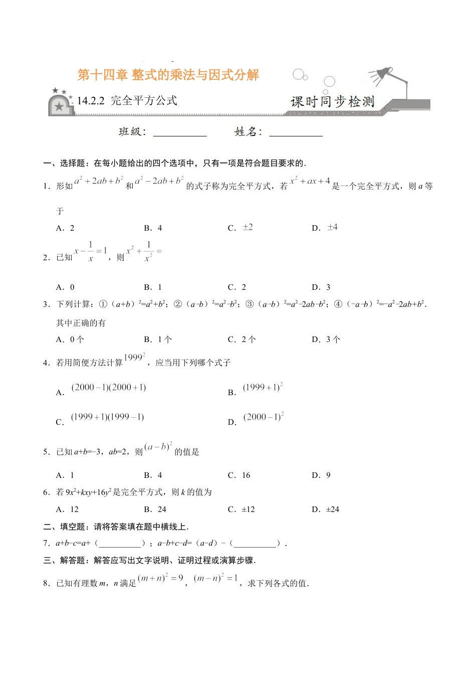 8年级上册-练习题试卷试题-人教版初中数学14.2.2完全平方公式-八年级数学人教版（上）（原卷版）.doc_第1页