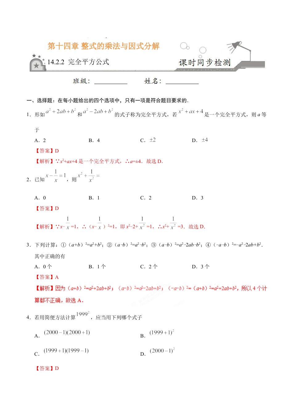 8年级上册-练习题试卷试题-人教版初中数学14.2.2完全平方公式-八年级数学人教版（上）（解析版）.doc_第1页